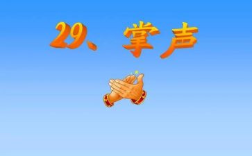 掌声作文范文8篇