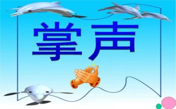 掌声教案优秀教案6篇