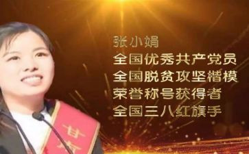 张小娟事迹心得体会8篇