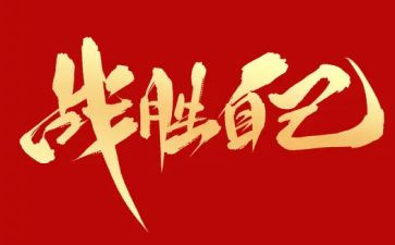 我战胜了我自己作文参考6篇