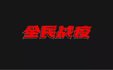 战疫情心得体会7篇