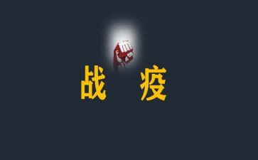 战疫情心得体会优质7篇