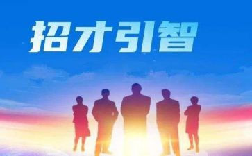 招才引才调研报告范文模板8篇