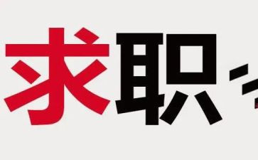 医学生找工作计划推荐7篇