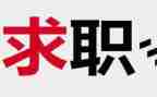 医学生找工作计划推荐7篇