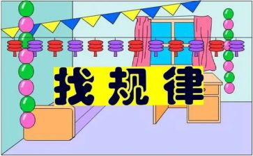 中班找规律教案及反思7篇