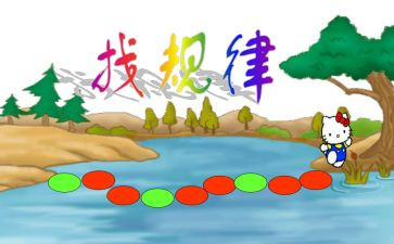 数学活动找规律中班教案7篇