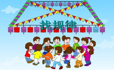 找规律中班数学教案8篇