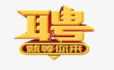 去参加招聘会心得体会7篇