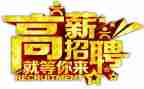 关于招聘工作的心得体会6篇