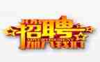 参加招聘会心得体会7篇