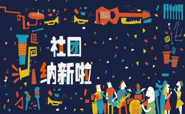 招新活动总结6篇