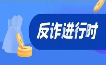 反诈骗宣传的心得体会8篇