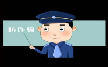 反网络诈骗心得体会500字5篇