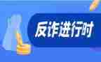 反诈骗宣传的心得体会8篇