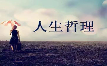 讲人生哲理的演讲稿5篇