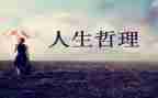 讲人生哲理的演讲稿5篇