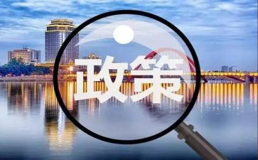 政策调研报告8篇