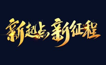 新征程演讲稿优质8篇