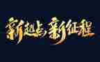 新征程演讲稿优质8篇