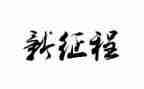 新征程演讲稿7篇