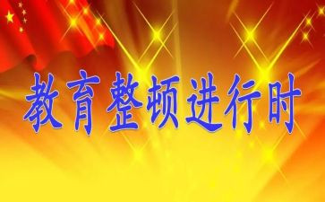纪律整顿个人自查报告6篇