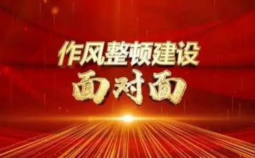 关于作风整顿心得体会5篇