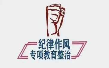作风整顿心得体会范文8篇