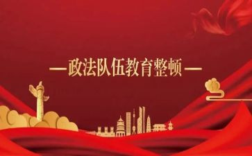 开展教育整顿心得体会5篇
