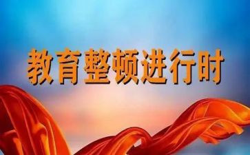 作风整顿心得体会范文7篇