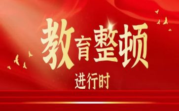 干部教育整顿心得5篇