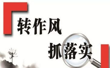 关于作风整顿的心得体会8篇