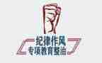 作风整顿心得体会范文8篇