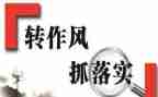关于作风整顿的心得体会8篇