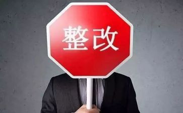 自查情况整改报告最新8篇