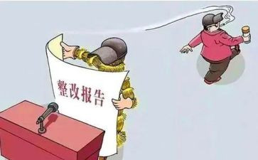 作风自查及整改报告8篇