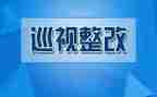 井控自查整改报告范文7篇