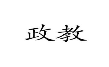 政教年度总结通用7篇