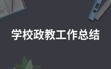 政教口述职报告6篇