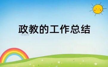 政教主任年终述职报告8篇