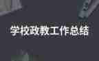政教年度总结6篇