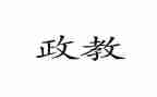 政教年度总结通用7篇