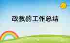 政教主任个人述职报告5篇