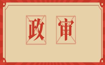 2024事业编政审个人总结6篇
