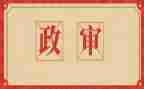 2024事业编政审个人总结6篇