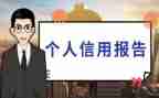 银行征信自查报告2023通用7篇
