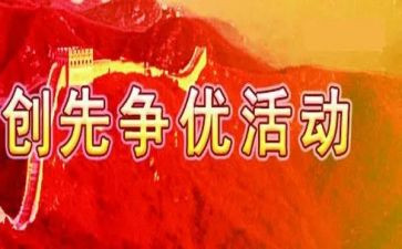 争优创先演讲稿8篇
