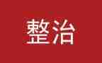 环境整治讲话稿参考6篇