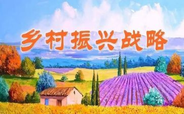 县乡村振兴调研报告5篇