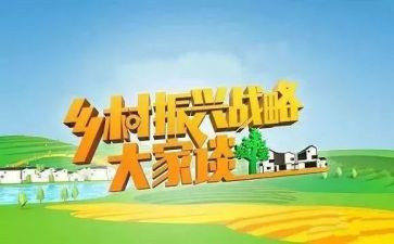 乡村振兴得调研报告范文5篇